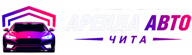 АРЕНДА АВТО ЧИТА